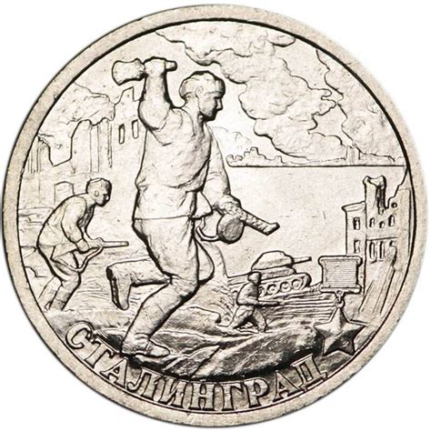 2 рубля 2000 СПМД Город-герой Сталинград - отличное состояние - купить ...