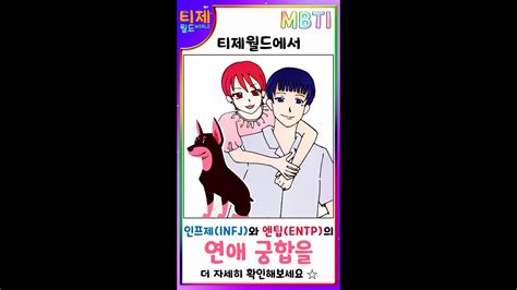 Mbti 밈 3편 인프제infj와 엔팁entp의 연애 Shorts Youtube