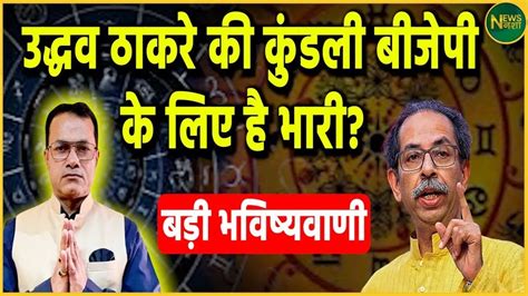 Sidhant Sehgal Astrologer LIVE Uddhav Thackeray क कडल BJP क लए