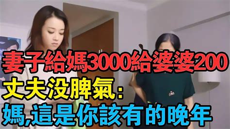 妻子給媽3000給婆婆200，丈夫沒脾氣：媽，這是你該有的晚年生活 Youtube