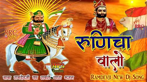 बाबा रामदेव जी का सबसे प्यारा भजन 2023 Baba Ramdevji Famous Bhajan Ramdevji Dj Song Nonstop