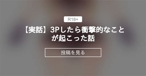 【実話】 【実話】3pしたら衝撃的なことが起こった話 てくのの無限搾精工場 🔞夢幻てくの🔞 の投稿｜ファンティア[fantia]