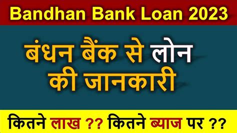 Bandhan Bank Se Loan Kaise Le Sakte Hain 2023 Bandhan Bank Personal Loan Interest Rate