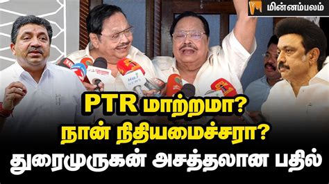 அமைச்சரவையில் மாற்றமா என்ன சொல்கிறார் துரைமுருகன் Duraimurugan Ptr