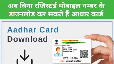 Aadhaar Card Download अब बिना रजिस्टर्ड मोबाइल नंबर के आधार कार्ड