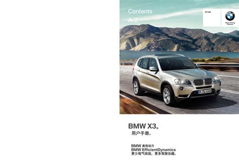 宝马X3说明书用户手册BMW X3 Owner s Manual 哔哩哔哩