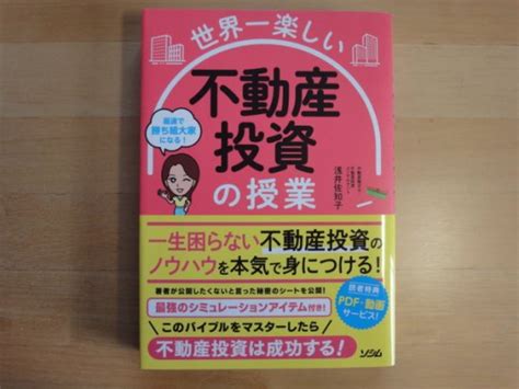 浅井佐知子さんの世界一楽しい不動産投資の授業の中古書籍を販売しているサイトです。