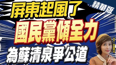 【盧秀芳辣晚報】輔選蘇清泉高達10次 羅智強拜託國民黨傾全力爭公道 中天新聞ctinews 精華版 Youtube