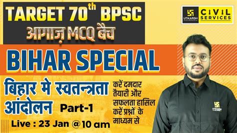 Target 70th BPSC Bihar Special 14 बहर म सवतनतरत आदलन Part