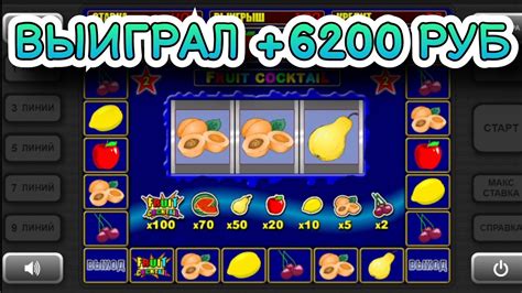 Выиграл +6200 руб. в игровой автомат Fruit Cocktail (Фруктовый Коктейль ...
