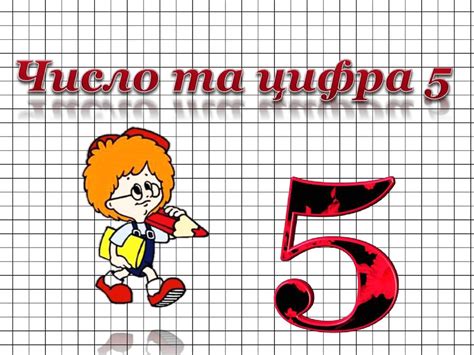 Число та цифра 5 - online presentation