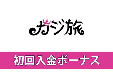 カジ旅の初回入金ボーナスを徹底解剖【出金条件やもらい方、注意点も紹介】 アセットモール・ジャパン