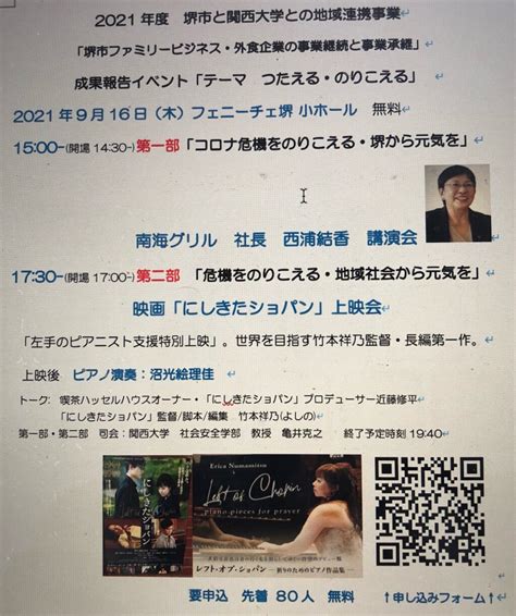 堺市と関大連携・南海グリル社長西浦結香講演・「にしきたショパン」上映と演奏 【公式】フェニーチェ堺webサイト 堺市民芸術文化ホール