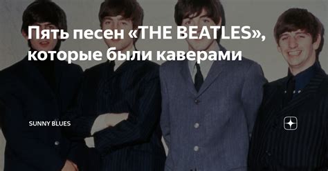 Пять песен THE BEATLES которые были каверами Sunny Blues Дзен