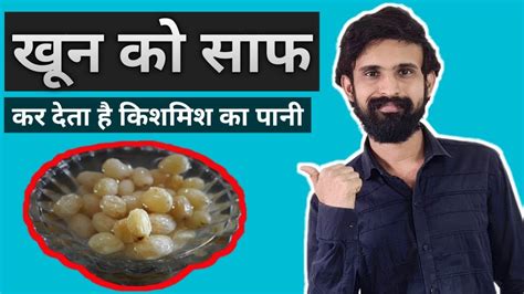 चेहरे को चमकदार और खून को साफ करने के लिए किशमिश का पानी पीये Raisin