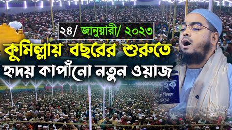 কুমিল্লায় বছরের শুরুতে নতুন ওয়াজ।। হাফিজুর রহমান সিদ্দিকী ওয়াজ ২০২৩