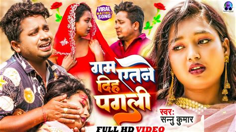 गम इतन दह पगल Sannu Kumar Maithili Song 2024 Gam Itne Dihe Pagli