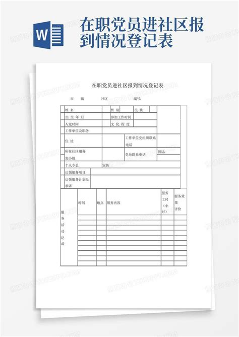 在职党员进社区报到情况登记表 Word模板下载编号qgogxygw熊猫办公