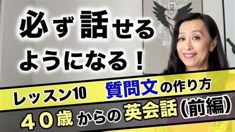 必ず話せるようになる！40歳からの英会話 レッスン9「英語の質問分の作り方」（前編） Youtube