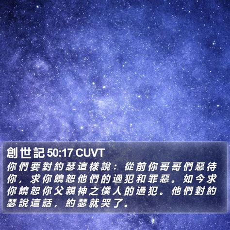 創 世 記 5017 Cuvt 你 們 要 對 約 瑟 這 樣 說 ： 從 前