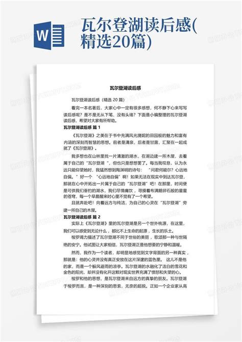 瓦尔登湖读后感精选20篇word模板下载编号qrzmdbaa熊猫办公