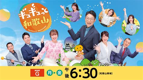 2023年2月10日 ギュギュっと和歌山 Nhk