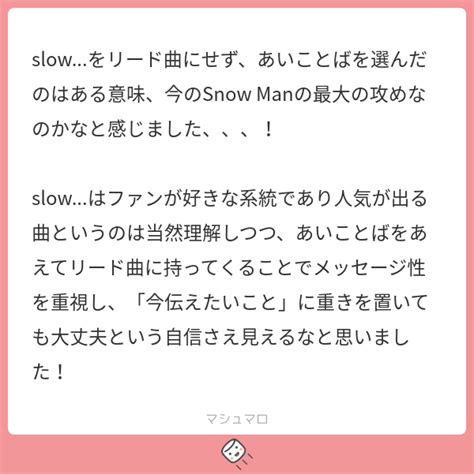 Slow をリード曲にせず、あいことばを選んだのはある意味、今のsnow Manの最大の攻めなのかなと感じました、、、！ Slow はファンが好きな系統であり人気が出る曲というのは当然