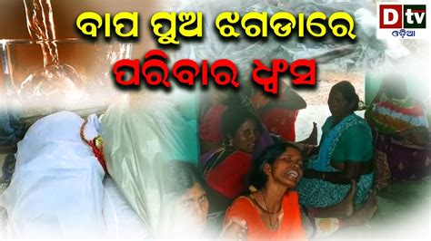 ବପ ପଅ ଝଗଡର ପରବର ଧବସ Odia Breaking News Odisha News Update