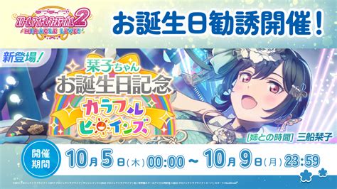 栞子ちゃんお誕生日記念キャンペーン開催！ News ラブライブ！スクールアイドルフェスティバル2 Miracle Liveスクフェス2