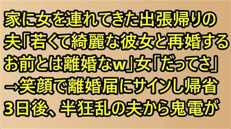 【スカッとする話】家に女を連れてきた出張帰りの夫「若くて綺麗な彼女と再婚するお前とは離婚なw」女「だってさw」→笑顔で離婚届にサインし帰省3日後、半狂乱の夫から鬼電がw【修羅場】 Youtube