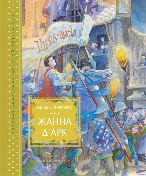 Жанна Д’Арк — Купить Недорого на Bigl.ua (1281397463)