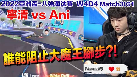 【2022亞洲盃】 寧清vs Ani 誰能阻止大魔王拿亞洲車神的腳步 │w4d4 Match3g1）s聯賽 │qq飛車│garena極速