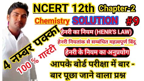 Henry S Law हेनरी का नियम Application Of Henry S Law हेनरी के नियम का अनुप्रयोग Cuet