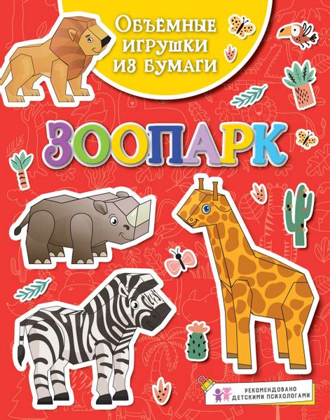 Объёмные игрушки из бумаги. Зоопарк купить на OZON по низкой цене ...