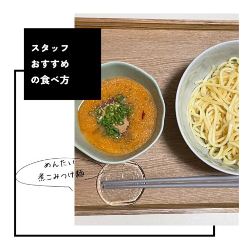 めんたい煮込みつけ麺おすすめの食べ方（おみやげ用） 元祖博多めんたい重