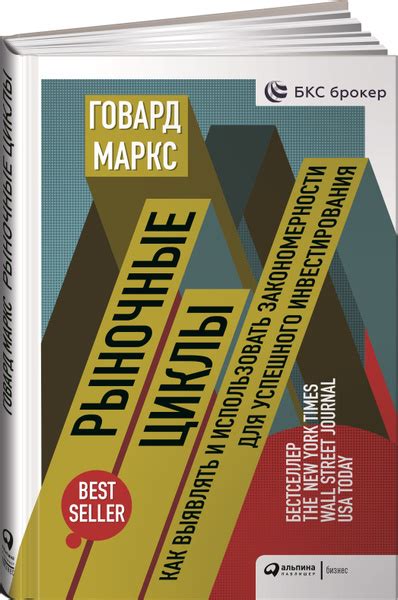 Рыночные циклы. Как выявлять и использовать закономерности для ...