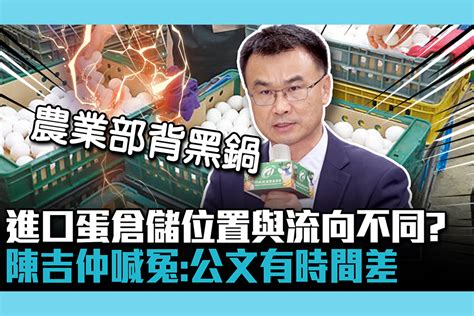 【cnews】進口蛋倉儲位置與流向不同？陳吉仲喊冤：公文有時間差 匯流新聞網