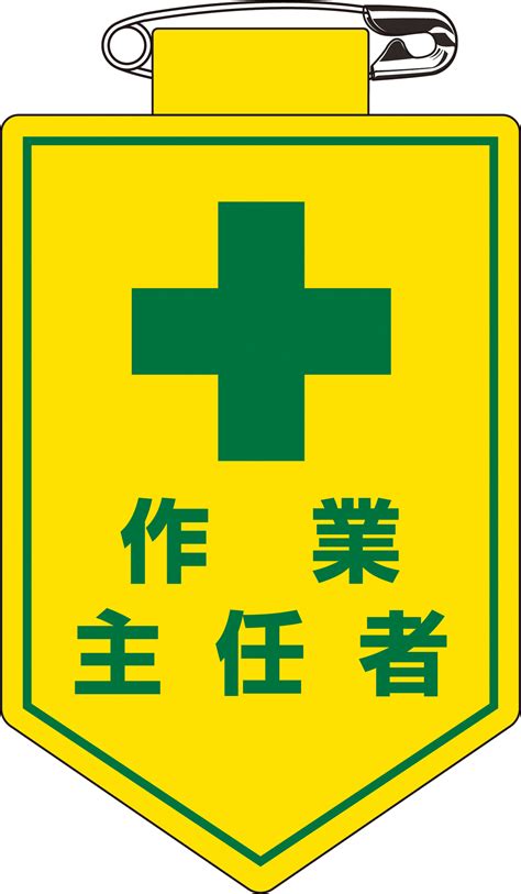 ビニールワッペン 126016 胸16（安全標識・安全用品 日本緑十字社）の通販 詳細情報電設資材・電線・ケーブル・安全用品 ネット通販