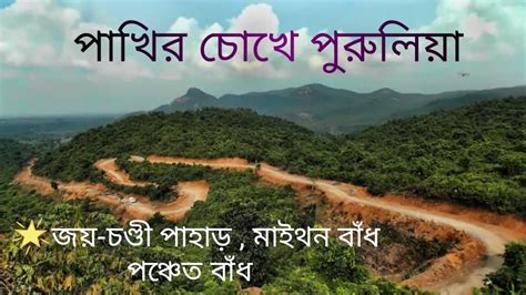 Purulia tour পরলয ভরমণ Jaichondi pahar Garpanchkot Maithon