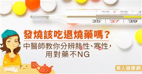 發燒該吃退燒藥嗎？中醫師教你分辨熱性、寒性，用對藥不ng 蕃新聞