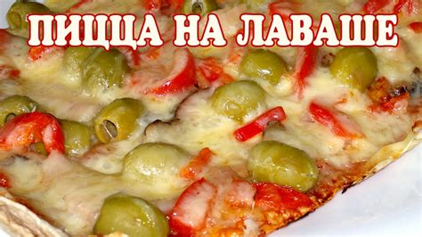 Пицца на лаваше - YouTube