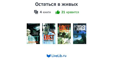 Цикл книг «Остаться в живых» — 4 книги | Читать лучшие подборки на Livelib