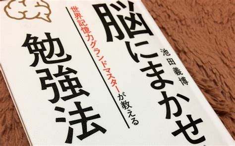 記憶力を上げる方法が知りたい！『脳にまかせる勉強法』で記憶力アップ 中学受験の手帳ブログ