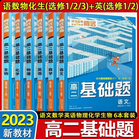 新教材2023新版腾远高二基础题人教版选修一选修二选修三合订本 选择性必修一二三123同步练习册万唯高中解题达人模拟基础练习题新高考 【高二选修合订6本】语数英物化生 京东商城【降价监控 价格