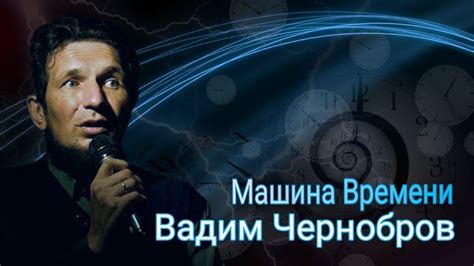 Вадим Чернобров. Машина Времени (Time Machine) 2003 - YouTube