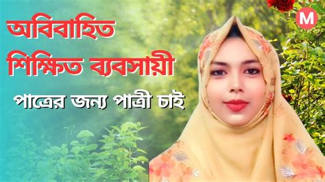 অবিবাহিত শিক্ষিত ব্যবসায়ী পাত্রের জন্য পাত্রী চাই ম্যাচমেকিং ভিডিও