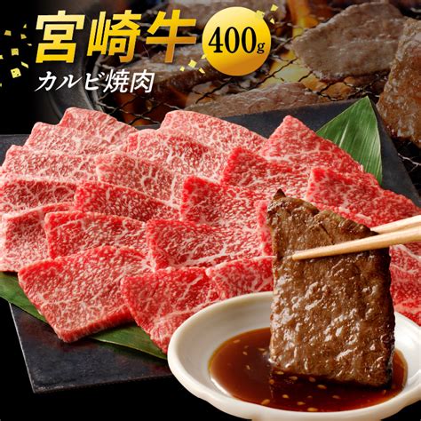 宮崎牛カルビ焼肉 400g N0140 A0371｜マイナビふるさと納税