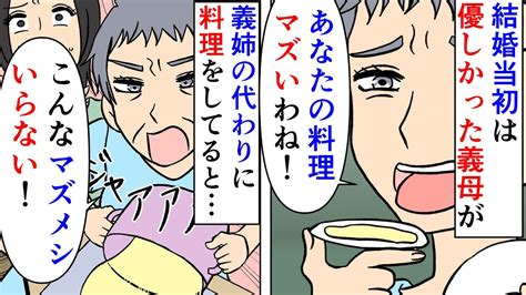 【漫画】姑「メシマズ嫁の料理はいらない！」私「捨てるなんて！」結婚当初は優しかった義母が嫁イビリトメに豹変→義姉の代わりに義実家で料理をして