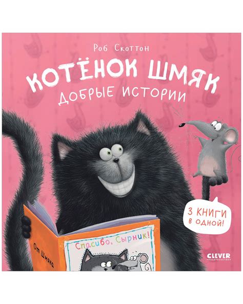 Котенок Шмяк. Добрые истории / Сказки, книги для детей | Скоттон Роб ...