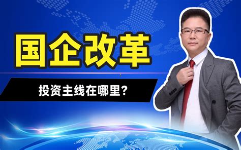 国企改革，投资主线在哪里？哔哩哔哩bilibili